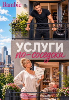 Услуги по-соседски — Bambie