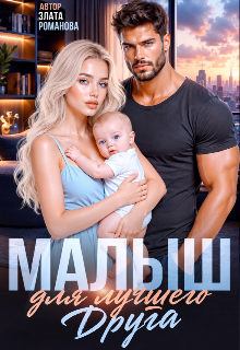 Малыш для лучшего друга — Злата Романова
