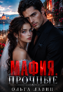 Мафия. Прочные — Ольга Лавин