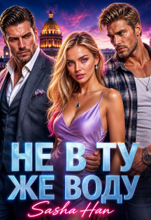 Не в ту же воду — Sasha Han