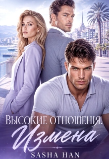 Высокие отношения. Измена — Sasha Han