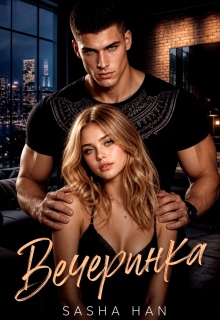 Вечеринка — Sasha Han