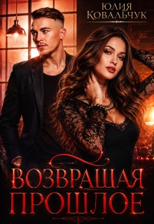 Возвращая прошлое — Юлия Ковальчук