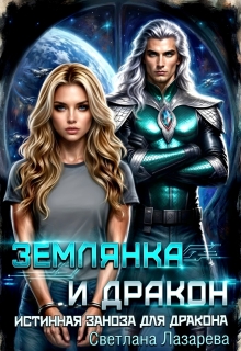 Землянка и дракон. Истинная заноза для дракона. — Светлана Лазарева