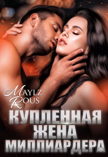 Купленная жена миллиардера — MaylzRous