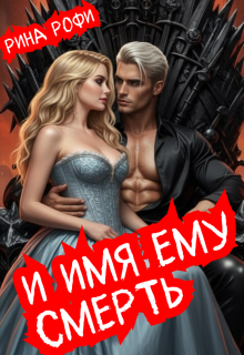 И имя ему Смерть — Рина Рофи