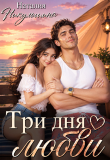 Три дня любви — Наталия Никульшина