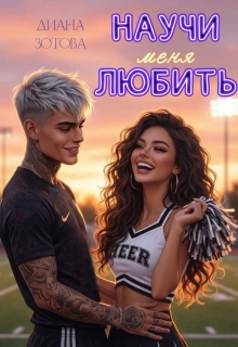 Научи меня любить — Диана Зотова