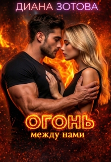 Огонь между нами — Диана Зотова