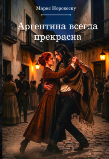 Аргентина всегда прекрасна — Марис Норокеску