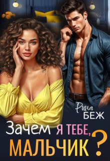 Зачем я тебе, мальчик? — Рина Беж