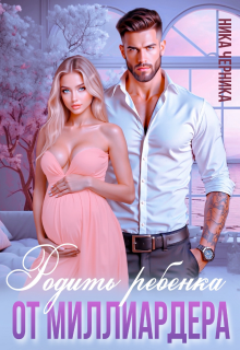 Родить ребенка от миллиардера — Ника Черника