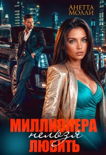 Миллионера нельзя любить — Анетта Молли