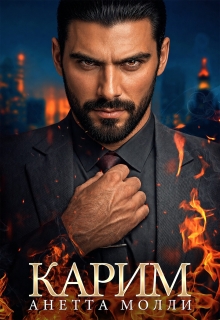 Карим — Анетта Молли