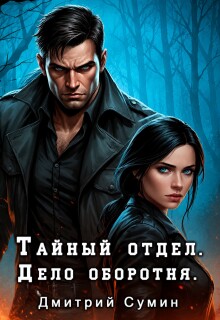Тайный отдел. Дело оборотня — Дмитрий Сумин