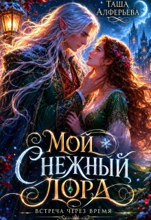 Мой Снежный Лорд — Татьяна Алферьева