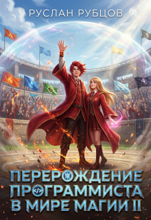 Перерождение Программиста в Мире Магии. Том 2 — Руслан Рубцов