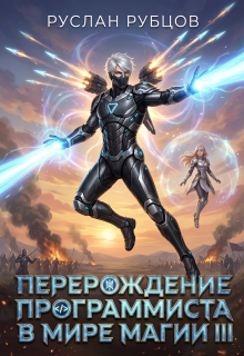 Перерождение Программиста в Мире Магии. Том 3 — Руслан Рубцов
