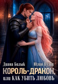 Король-дракон, или Как убить любовь — Юлия Пульс