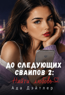 До следующих свайпов 2: найти любовь — АДА ДЭЙТЛЕР