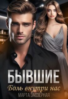 Бывшие. Боль внутри нас — Марта Заозерная