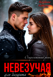 Невезучая для бандита — Пелевина Катерина
