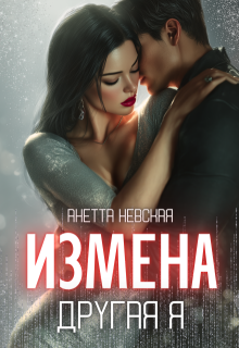 Другая я — Анетта Невская