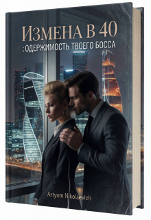 Измена в 40 : Одержимость Твоего Босса — Artyom Nikolaevich
