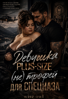 Девушка Plus-size: (не) трофей для спецназа — Wise owl