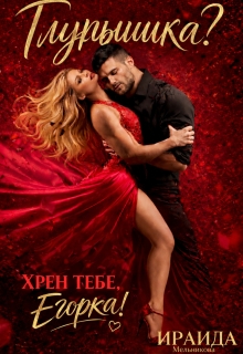 Глупышка? Хрен тебе, Егорка! — Ирэн