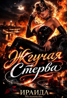 Жгучая Стерва — Ирэн