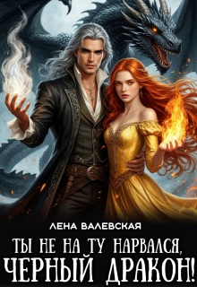 Ты не на ту нарвался, черный дракон! — Лена Валевская