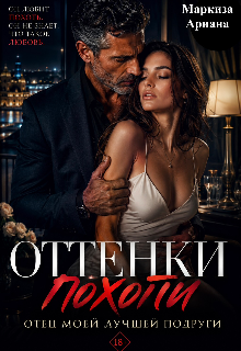 Оттенки Похоти — Ariana Markiza