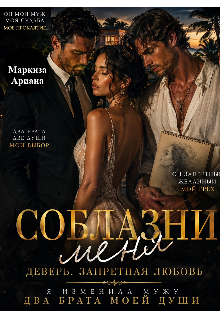 Соблазни меня — Ariana Markiza