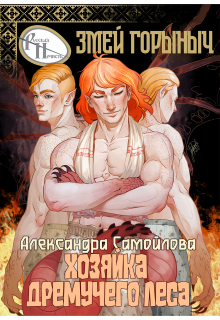 Хозяйка Дремучего леса. Змей Горыныч — Александра Самойлова