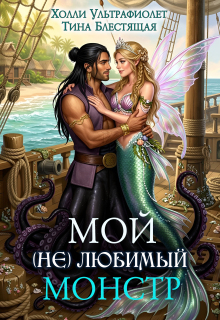 Мой (не)любимый монстр — Холли Ультрафиолет