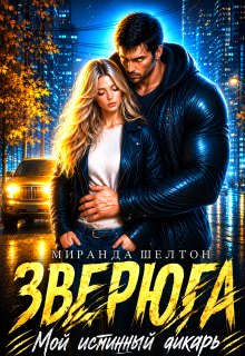 Зверюга. Мой истинный дикарь — Миранда Шелтон