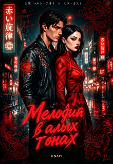 Мелодия в алых тонах — UNAVI
