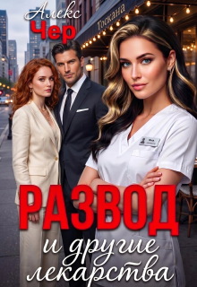 Развод и другие лекарства — Алекс Чер