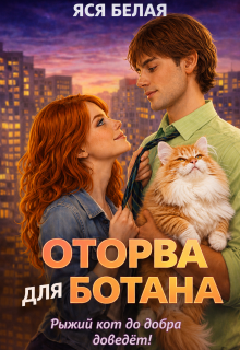 Оторва для Ботана — Яся Белая