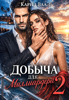 Добыча для миллиардера 2 — Карин Вааль
