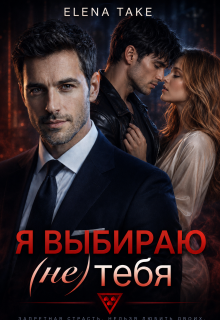 Я выбираю (не) тебя — Elena Take