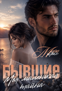 Бывшие. Моя маленькая тайна — Ольга Береснева