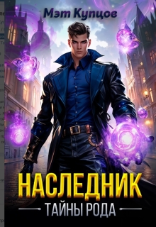 Наследник. Тайны рода — Мэт Купцов