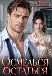 Осмелься остаться — Клаксон Вахтан