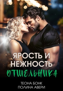 Ярость и нежность отшельника — Теона Бонк