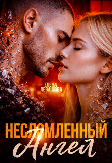 Несломленный Ангел — Елена Левашова