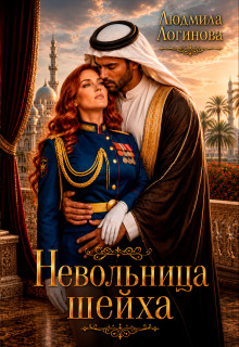 Невольница шейха — Злюся Романова