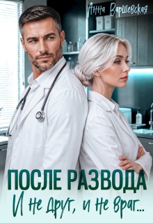 После развода. И не друг, и не враг… — Анна Варшевская