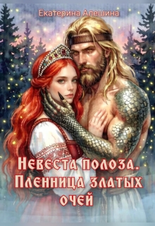Невеста полоза. Пленница златых очей — Екатерина Алешина